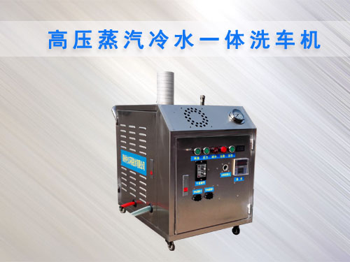 高壓蒸汽冷水一體洗車機
